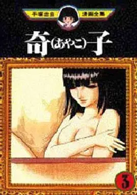 Manga Complete Set Ayako (Tezuka Osamu) (3) (初版発行)奇子(あやこ)(手塚治虫漫画全集) 全3巻セット)  / Tezuka Osamu