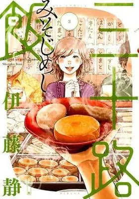 Manga Complete Set Misoji Meshi (3) (三十路飯 全3巻セット)  / Itou Shizuka