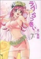 Manga Love Lucky vol.7 (ラブ らっきぃ(7))  / Katsu Aki
