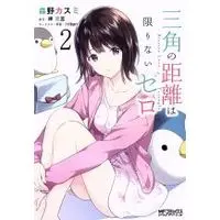 Novel Sankaku no Kyori wa Kagiri nai Zero (Bizarre Love Triangle) vol.2 (三角の距離は限りないゼロ(2))  / Ｈｉｔｅｎ & Misaki Saginomiya & Morino Kasumi
