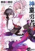 Manga Shindou Yuusha to Maid Onee-san vol.1 (神童勇者とメイドおねえさん(1))  / Pyon & Pyon-Kti & Nozomi Kota & Uesugi Kyoushirou