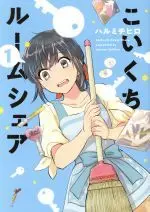 Manga Koikuchi Roomshare vol.1 (こいくちルームシェア(1))  / Harumi Chihiro