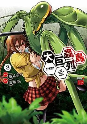 Manga Dai Kyochuu Rettou vol.3 (大巨蟲列島  3 (3) (チャンピオンREDコミックス))  / Hirose Shuu & Fujimi Yasutaka
