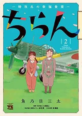Manga Chiran - Tokkouhei no Koufuku Shokudou vol.2 (ちらん―特攻兵の幸福食堂―  2 (2) (ヤングチャンピオン・コミックス))  / Uonome Santa