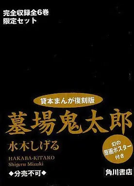 Manga Complete Set Graveyard Kitaro (Hakaba Kitaro) (6) (特典付)墓場鬼太郎 貸本まんが復刻版 全6巻特製箱入セット)  / Mizuki Shigeru