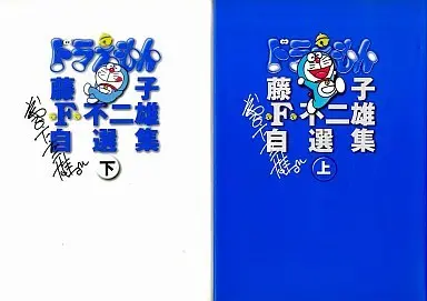 Manga Set Doraemon (2) (特典付)限定)藤子・F・不二雄自選集 ドラえもん 上・下巻セット(外箱付))  / Fujiko F. Fujio