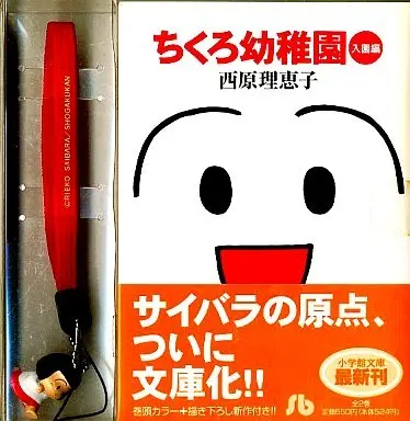 Manga Complete Set Chikuro Youchien (2) (特典付)限定)ちくろ幼稚園 全2巻セット 携帯ストラップ付き)  / Saibara Rieko