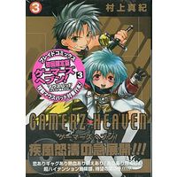 Special Edition Manga with Bonus Gamerz Heaven (Gamerz Heaven!) vol.3 (特典付)限定3)ゲーマーズヘブン! 初回限定版)  / Murakami Maki (村上真紀)