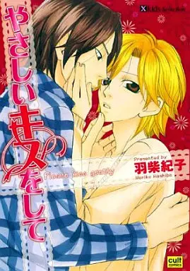 Manga Yasashii Kiss O Shite (やさしいキスをして)  / Hashiba Noriko