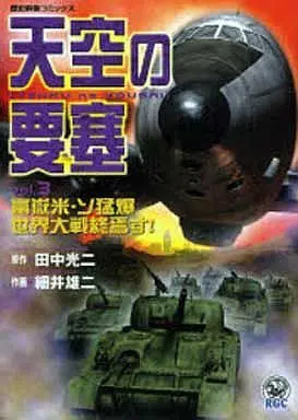 Manga Complete Set Tenkuu no Yousai (3) (天空の要塞 全3巻セット)  / Hosoi Yuji