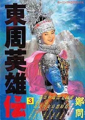 Manga Complete Set Heroes of the East Chou Dynasty (3) (東周英雄伝 全3巻セット)  / 鄭問