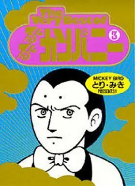 Manga Complete Set Runrun Company (3) (The Very Best of るんるんカンパニー 全3巻セット)  / Tori Miki