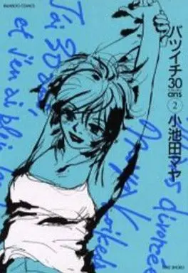 Manga Complete Set Batsuichi 30 Ans (2) (バツイチトランタン 全2巻セット / 小池田マヤ)  / Koikeda Maya