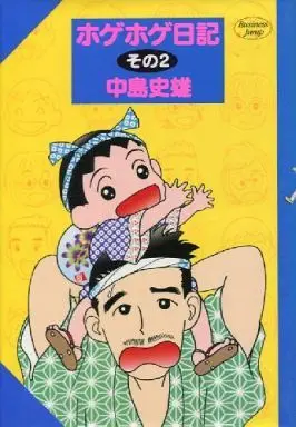 Manga Complete Set Hoge Hoge Nikki (2) (ホゲホゲ日記 全2巻セット)  / Nakajima Fumio