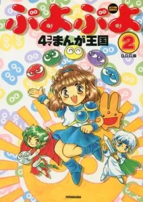 Manga Complete Set Puyo Puyo (2) (ぷよぷよ4コマまんが王国 全2巻セット / アンソロジー) 
