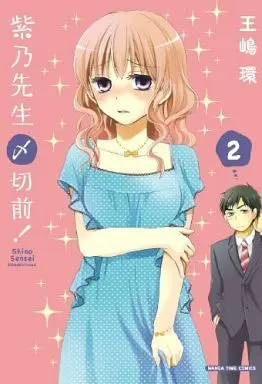 Manga Complete Set Shino Sensei 〆 Kirimae! (2) (紫乃先生〆切前! 全2巻セット)  / Oushima Tamaki