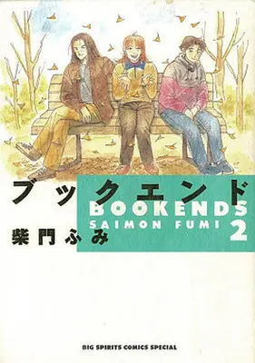Manga Complete Set Bookend (2) (ブックエンド 全2巻セット)  / Saimon Fumi