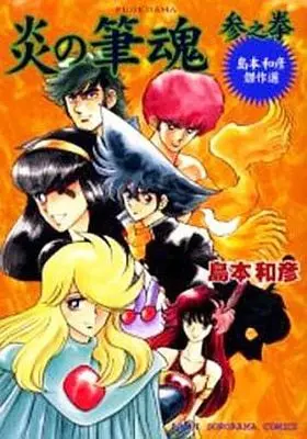 Manga Complete Set Honoo no Fudedama (3) (炎の筆魂 島本和彦傑作選 全3巻セット)  / Shimamoto Kazuhiko