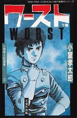 Manga Complete Set Worst (Komuro Kotarou) (3) (ワースト 小室孝太郎選集 全3巻セット)  / Komuro Kotarou