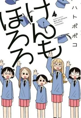 Manga Complete Set Ken mo Hororo (4) (けんもほろろ 全4巻セット)  / Hatopopoko