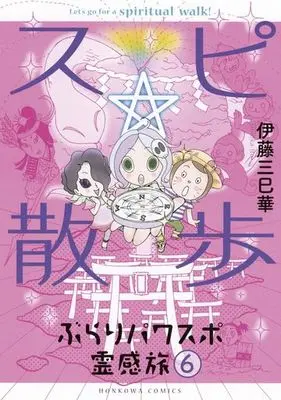 Manga Set Supi Sanpo - Burai Pawasupo Reikantabi (6) (★未完)スピ☆散歩 ぶらりパワスポ霊感旅 1～6巻セット)  / Ito Mimika