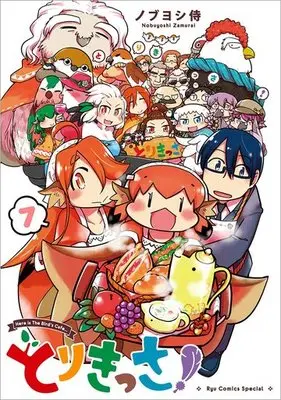 Manga Complete Set Tori Kissa! (7) (とりきっさ! 全7巻セット)  / Nobuyoshi Zamurai