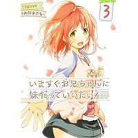 Manga Complete Set I wanna say that I'm not your brother right now!! (Imasugu Oniichan ni Imouto da tte Iitai!) (3) (いますぐお兄ちゃんに妹だっていいたい! 全3巻セット)  / Oda Masaru