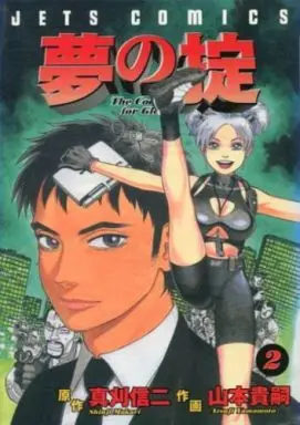 Manga Complete Set Yume no Okite (2) (夢の掟 全2巻セット)  / Yamamoto Atsuji