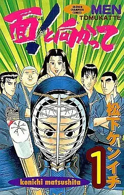 Manga Complete Set Men! to Mukatte (5) (面!と向かって 全5巻セット)  / Matsushita Kenichi