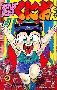 Manga Ore wa Otoko da! Kunio-kun vol.2 (おれは男だ!くにおくん(2))  / Anakubo Kousaku