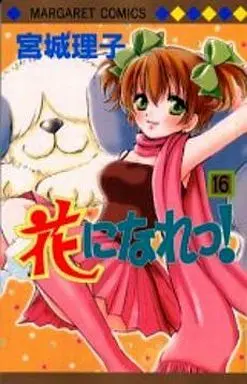 Manga Complete Set Hana ni Nare! (16) (花になれっ! 全16巻セット)  / Miyagi Riko