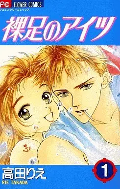 Manga Complete Set Hadashi no Aitsu (9) (裸足のアイツ 全9巻セット)  / Takada Rie