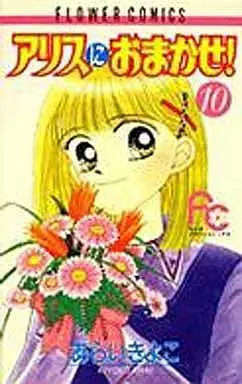 Manga Complete Set Alice ni Omakase! (10) (アリスにおまかせ 全10巻セット)  / Arai Kiyoko