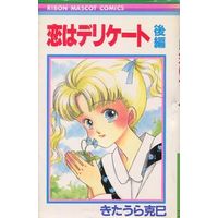 Manga Complete Set Koi Wa Delicate (2) (恋はデリケート 全2巻セット)  / Kitaura Katsumi