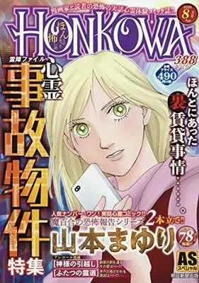 Manga Honkowa Reishou File (HONKOWA霊障ファイル 『心霊事故物件』特集 (ASスペシャル))  / Yamamoto Mayuri
