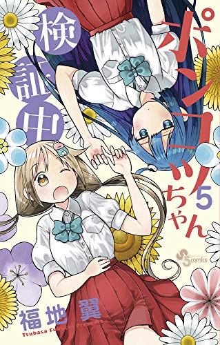 Manga Set Ponkotsu-chan Kenshouchuu (5) (ポンコツちゃん検証中(5): 少年サンデーコミックス)  / Fukuchi Tsubasa