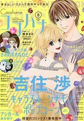 Magazine Cocohana (Cocohana(ココハナ) 2020年 08 月号 [雑誌]) 