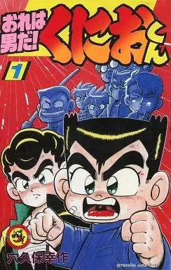 Manga Ore wa Otoko da! Kunio-kun vol.1 (おれは男だ!くにおくん(1))  / Anakubo Kousaku