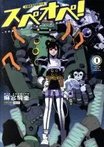 Manga Taiyokei SF Boken Taizen Speope vol.1 (太陽系SF冒険大全 スペオペ!(1))  / Asamiya Kia