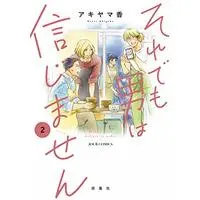 Manga Soredemo Otoko wa Shinjimasen vol.2 (それでも男は信じません (2) (ジュールコミックス))  / Akiyama Kaori
