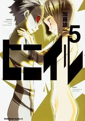 Manga Hiniiru vol.5 (ヒニイル(完)(5))  / Katou Yuuichi