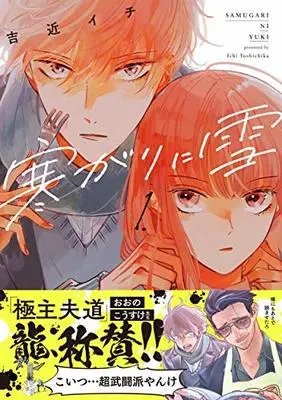 Manga Samugari ni Yuki vol.1 (寒がりに雪 1 (芳文社コミックス))  / Yoshichika Ichi