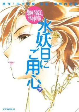Manga Complete Set Ryoko's Case File (Yakushiji Ryouko no Kaiki Jikenbo) (2) (薬師寺涼子の怪奇事件簿 水妖日にご用心 全2巻セット)  / Kakinouchi Narumi