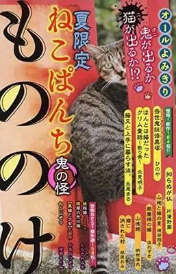 Manga Neko Panch (ねこぱんち もののけ鬼の怪 (にゃんCOMI))  / Anthology