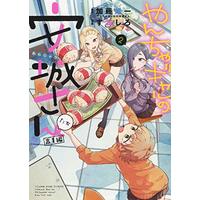 Manga Yancha Gal no Anjou-san vol.2 (やんちゃギャルの安城さんたち 高1編 2 (2巻) (YKコミックス)) 