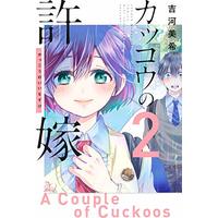 Manga Kakkou No Iinazuke vol.2 (カッコウの許嫁(2) (講談社コミックス))  / Yoshikawa Miki