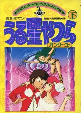 Manga Complete Set Those Obnoxious Aliens (Urusei Yatsura) (2) (劇場用アニメ・うる星やつら オンリー・ユー 全2巻セット)  / Takahashi Rumiko