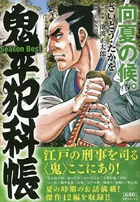 Manga Onihei Hankachou (鬼平犯科帳 Season Best 向夏の候。: SPコミックス SPポケットワイド)  / 池波正太郎(作)さいとう・たかを(画)