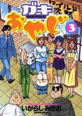 Manga Complete Set Gaki Oyaji (3) (ガキおやじ 全3巻セット)  / Igarashi Mikio