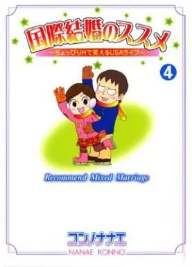 Manga Complete Set Kokusai Kekkon no Susume (4) (国際結婚のススメ 全4巻セット)  / Konno Nanae